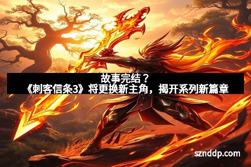 故事完结？《刺客信条3》将更换新主角，揭开系列新篇章